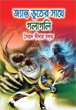 জ্যান্ত ভূতের সাথে গলাগলি
