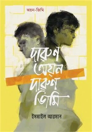দারুণ অয়ন দারুণ জিমি