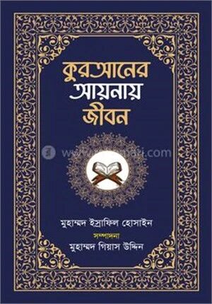 কুরআনের আয়নায় জীবন