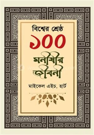 বিশ্বের শ্রেষ্ঠ ১০০ মনীষীর জীবনী