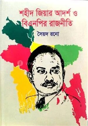 শহীদ জিয়ার আদর্শ ও বিএনপির রাজনীতি