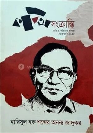 হারিসুল হক