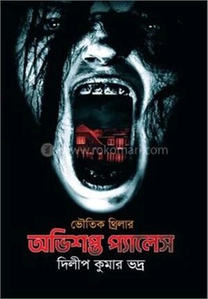 অভিশপ্ত প্যালেস