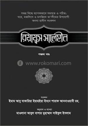 রিয়াযুস সালেহীন