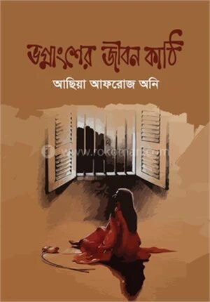 ভগ্নাংশের জীবন কাঠি