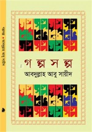 গল্পসল্প
