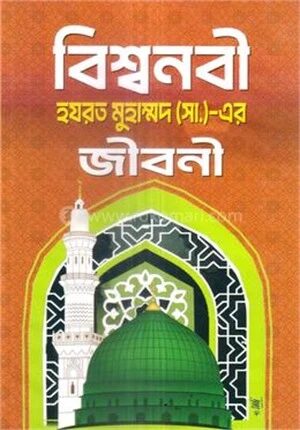 বিশ্বনবী হযরত মুহাম্মদ (সা.)