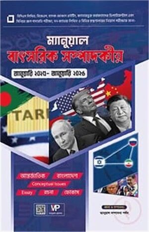 ম্যানুয়াল বাৎসরিক সম্পাদকীয়