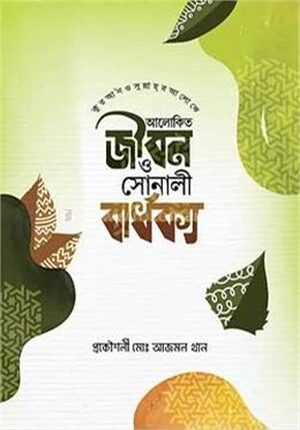 কুরআন ও সুন্নাহ্র আলোকে আলোকিত জীবন ও সোনালী বার্ধক্য