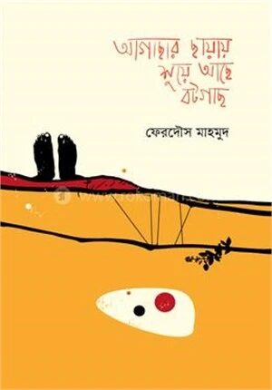 আগাছার ছায়ায় শুয়ে আছে বটগাছ