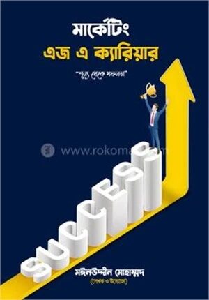 মার্কেটিং এজ এ ক্যারিয়ার