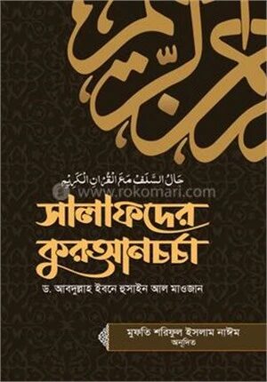 সালাফদের কুরআনচর্চা