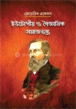 ইউটোপিও ও বৈজ্ঞানিক সমাজতন্ত্র