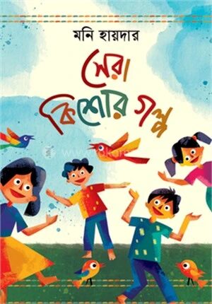 সেরা কিশোর গল্প