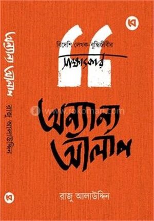 অন্যান্য আলাপ