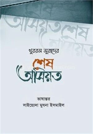 খুররম মুরাদের শেষ অসিয়ত