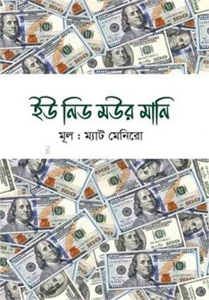 ইউ ‍নিড মউর মানি