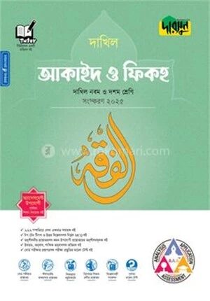 দারসুন আকাইদ ও ফিকহ দাখিল
