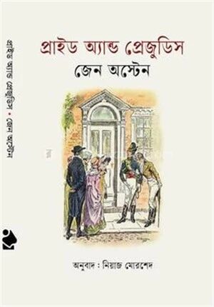 প্রাইড অ্যান্ড প্রেজুডিস