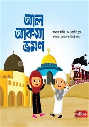 আল আকসা ভ্রমণ