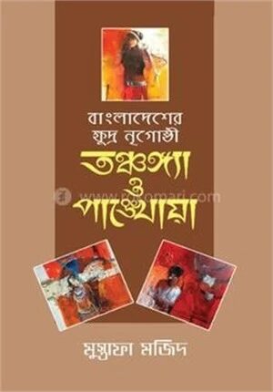 বাংলাদেশের ক্ষুদ্র নৃগোষ্ঠী
