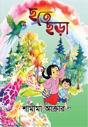 ছ তে ছড়া