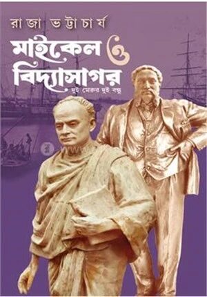 মাইকেল ও বিদ্যাসাগর