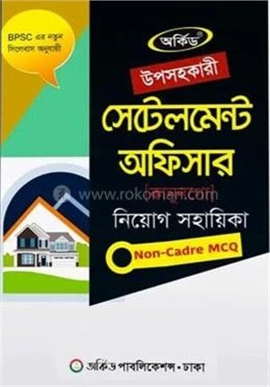 উপসহকারী সেটেলমেন্ট অফিসার নিয়োগ সহায়িকা