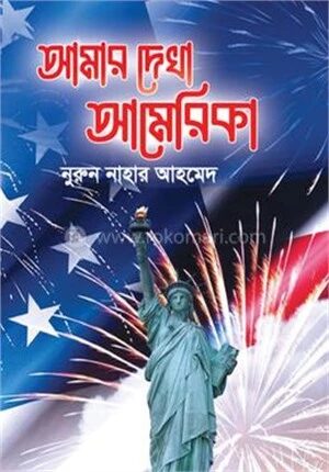 আমার দেখা আমেরিকা