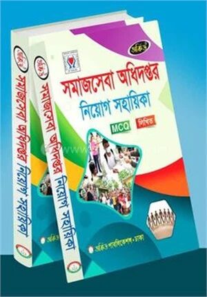 সমাজসেবা অধিদপ্তর নিয়োগ সহায়িকা