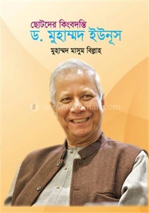 ছোটদের কিংবদন্তী ড. মুহাম্মদ ইউনূস