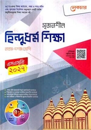 সৃজনশীল হিন্দুধর্ম শিক্ষা নবম
