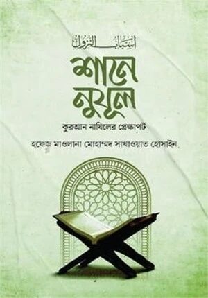 শানে নুযূল বাংলা