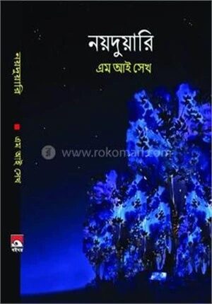 নয়দুয়ারি
