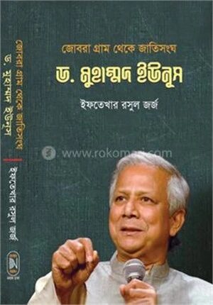 জোবরা গ্রাম থেকে জাতিসংঘ ড. মুহাম্মদ ইউনূস