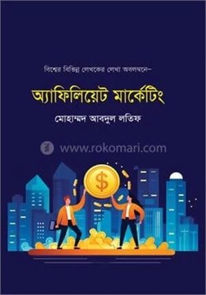 অ্যাফিলিয়েট মাকেটিং