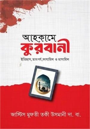 আহকামে কুরবানী