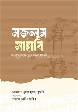 মজলুম সাহাবি