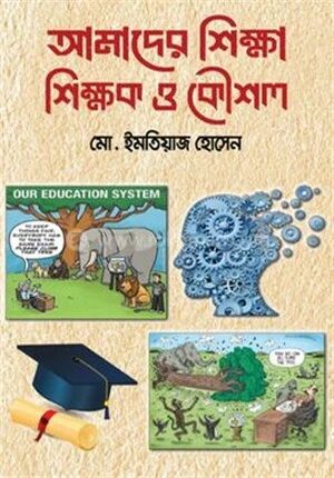 আমাদের শিক্ষা শিক্ষক ও কৌশল