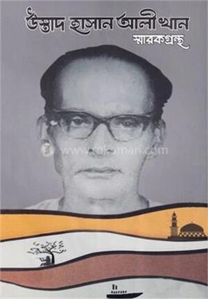 উস্তাদ হাসান আলী খান স্মারকগ্রন্থ
