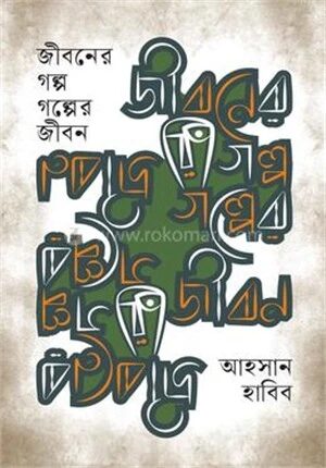 জীবনের গল্প, গল্পের জীবন