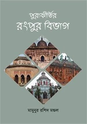 পুরাকীর্তির রংপুর বিভাগ