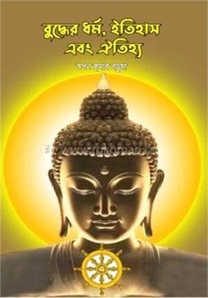 বুদ্ধের ধর্ম, ইতিহাস এবং ঐতিহ্য