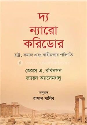দ্য ন্যারো করিডোর