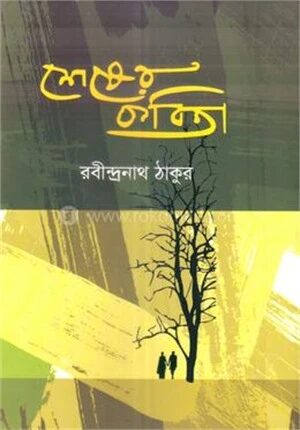 শেষের কবিতা