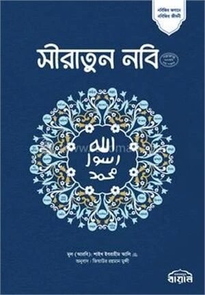 সীরাতুন নবি (সা:) (অখণ্ড)