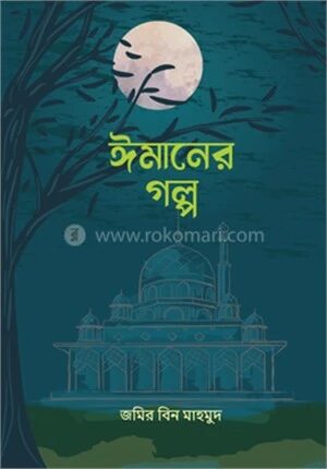 ঈমানের গল্প