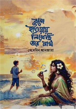 বুনো হাওয়ায় লিখেছি তার নাম