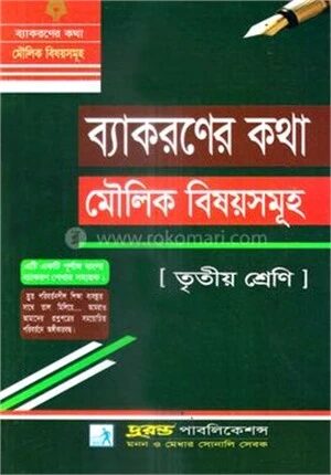 ব্যাকরণের কথা মৌলিক বিষয়সমূহ