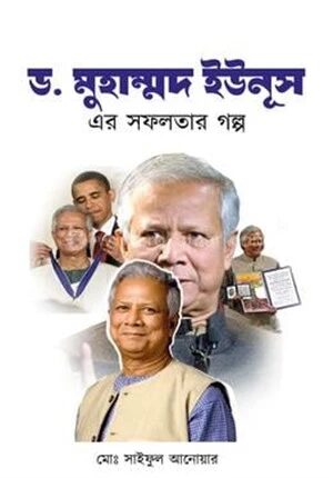 ড. মুহাম্মদ ইউনূস এর সফলতার গল্প